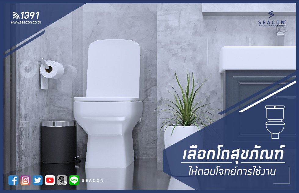 เลือกโถสุขภัณฑ์ให้ตอบโจทย์การใช้งาน เลือกโถสุขภัณฑ์ให้ตอบโจทย์การใช้งาน