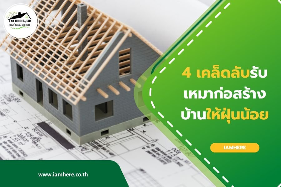 4 เคล็ดลับรับเหมาก่อสร้างบ้านให้ฝุ่นน้อย 4 เคล็ดลับรับเหมาก่อสร้างบ้านให้ฝุ่นน้อย