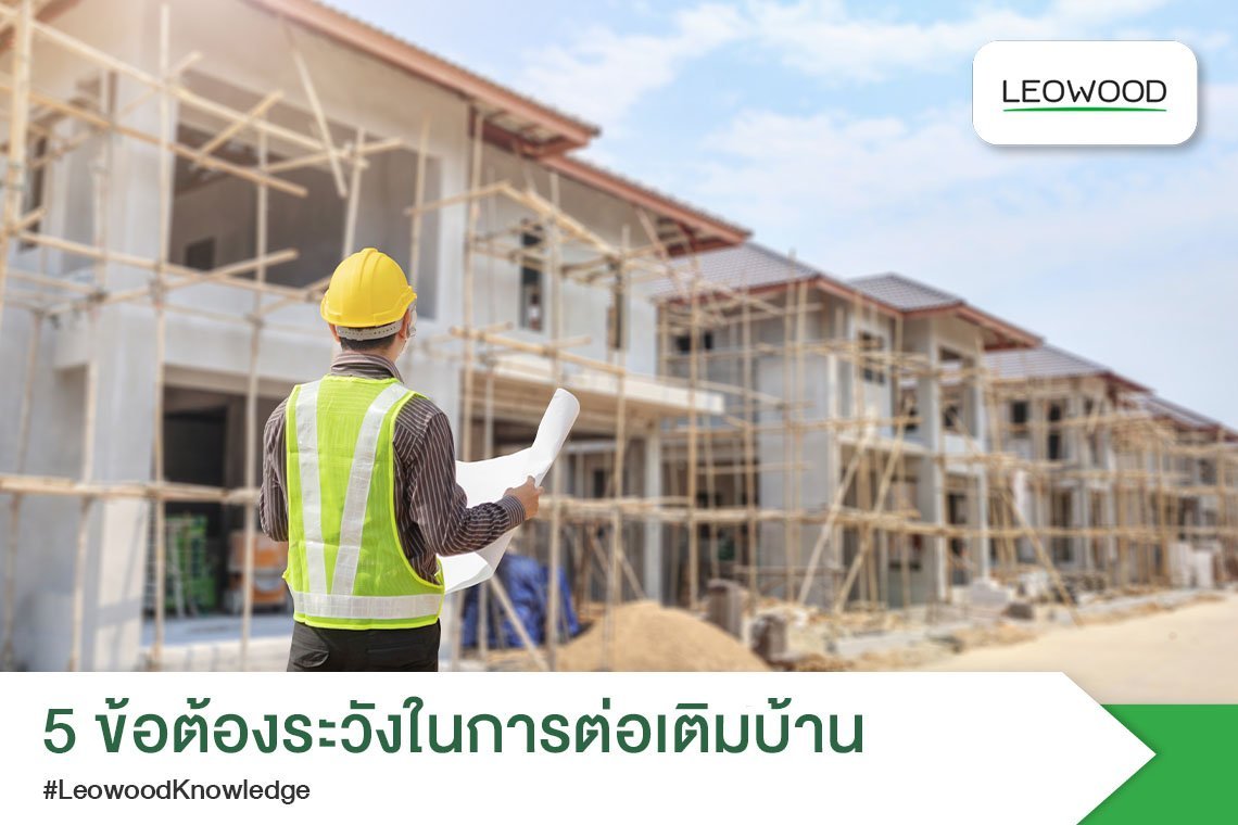 5 ข้อควรระวังในการต่อเติมบ้าน รู้ไว้บ้านไม่พัง อยู่อย่างสบายใจ