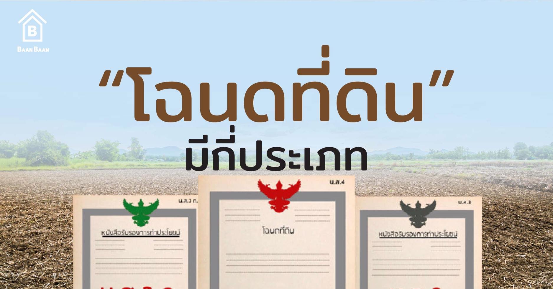 "โฉนดที่ดิน" แบ่งเป็นกี่ประเภท สิทธิ์ครอบครองต่างกันอย่างไร