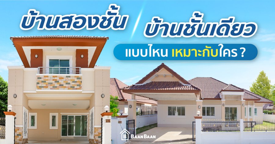 บ้านชั้นเดียว กับ บ้าน 2 ชั้น แบบไหน เหมาะกับใคร (แตกต่างกันอย่างไร)