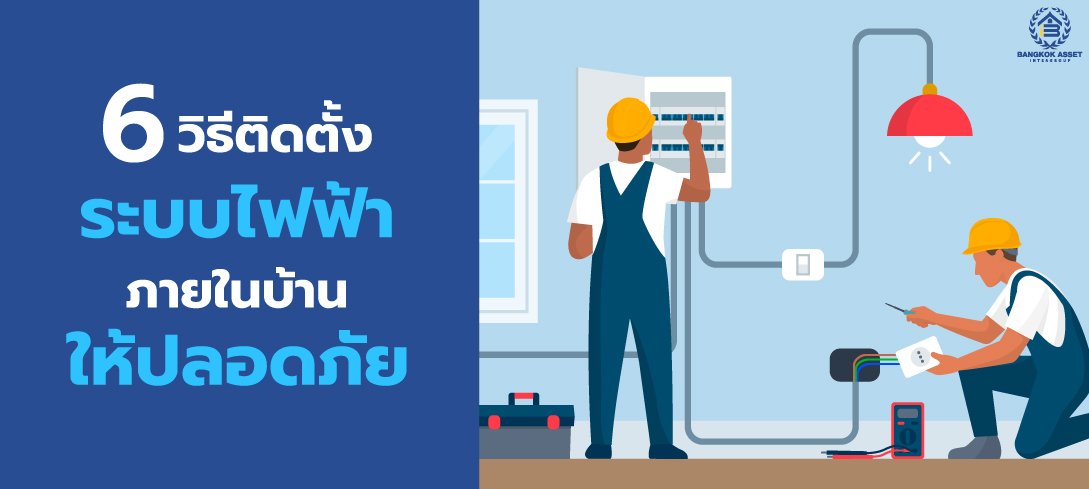 6 วิธีติดตั้งระบบไฟฟ้าภายในบ้านให้ปลอดภัย 6 วิธีติดตั้งระบบไฟฟ้าภายในบ้านให้ปลอดภัย