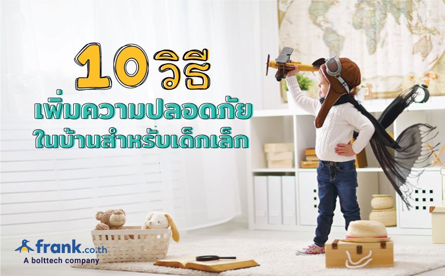 10 วิธีเพิ่มความปลอดภัยในบ้านสำหรับเด็กเล็ก