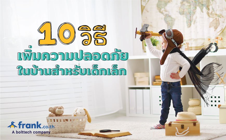 10 วิธีเพิ่มความปลอดภัยในบ้านสำหรับเด็กเล็ก 10 วิธีเพิ่มความปลอดภัยในบ้านสำหรับเด็กเล็ก