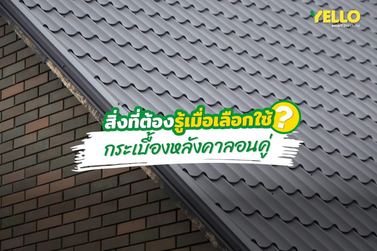 5 สิ่งที่ต้องรู้เมื่อเลือกใช้ หลังคาลอนคู่ 5 สิ่งที่ต้องรู้เมื่อเลือกใช้ หลังคาลอนคู่