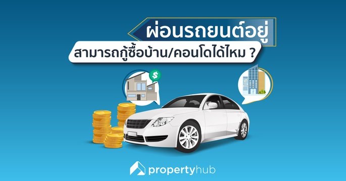 ผ่อนรถยนต์อยู่ สามารถกู้ซื้อบ้าน/คอนโดได้ไหม ? ผ่อนรถยนต์อยู่ สามารถกู้ซื้อบ้าน/คอนโดได้ไหม ?