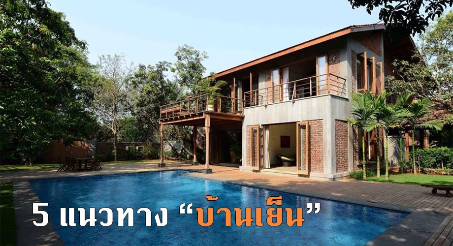 5 วิธีทำให้บ้านเย็น บ้านแบบนี้ซิอยู่แล้วเย็นสบาย 5 วิธีทำให้บ้านเย็น บ้านแบบนี้ซิอยู่แล้วเย็นสบาย