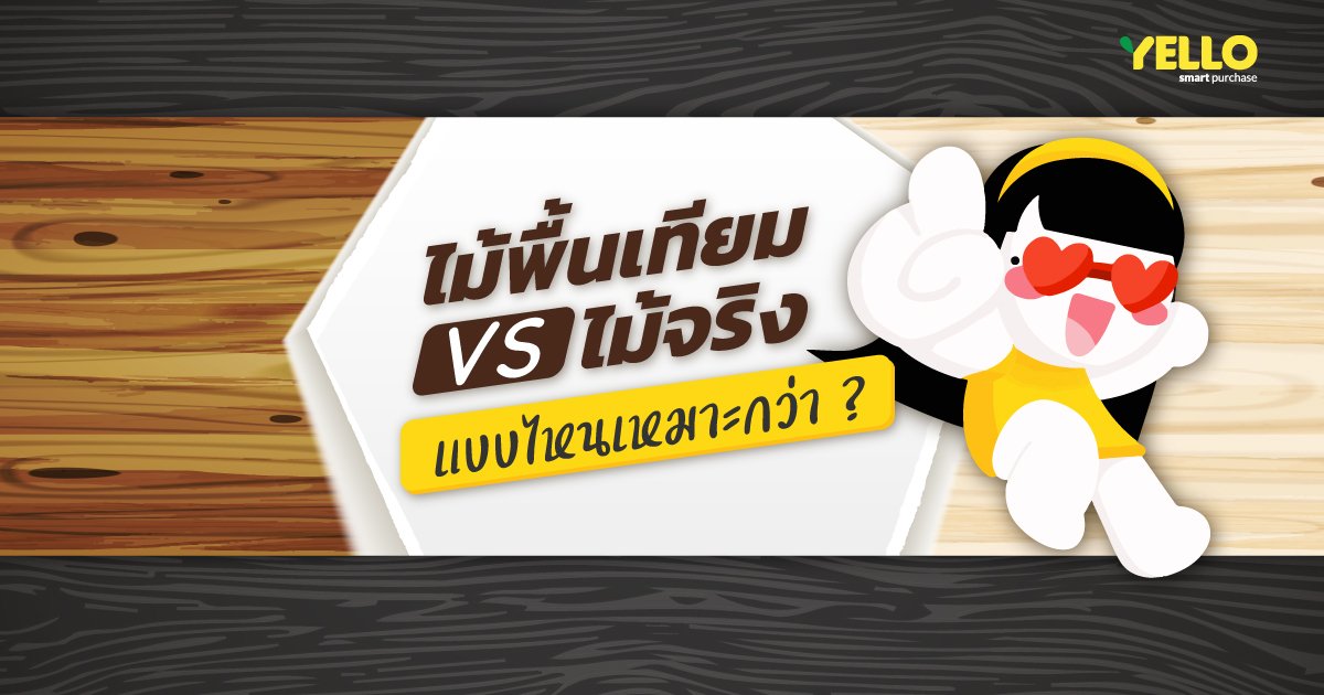 ไม้พื้น จริง VS เทียม แบบไหนดีกว่า ? ไม้พื้น จริง VS เทียม แบบไหนดีกว่า ?