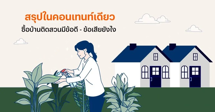 ซื้อบ้านติดสวนมีข้อดี-ข้อเสียยังไง