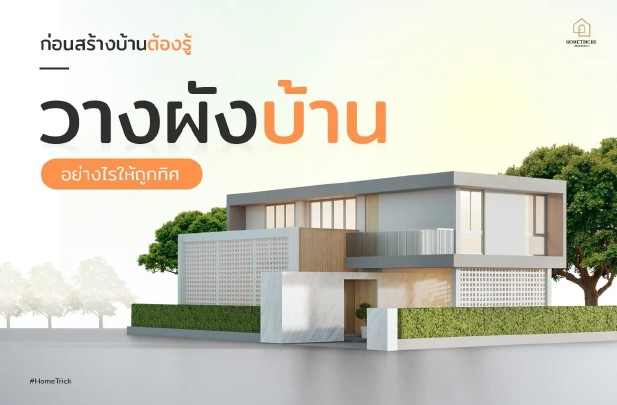 ก่อนสร้างบ้านต้องรู้ ! วางผังบ้าน อย่างไรให้ถูกทิศ