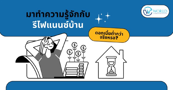 รู้จักกับการ รีไฟแนนซ์บ้านแล้วหรือยัง ?