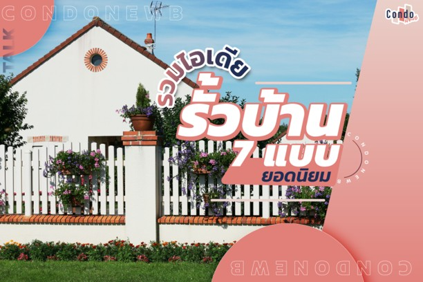 รวมไอเดียรั้วบ้าน 7 แบบสุดฮิตตลอดกาล รวมไอเดียรั้วบ้าน 7 แบบสุดฮิตตลอดกาล