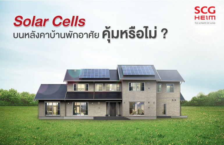 Solar cells บนหลังคาบ้านพักอาศัย คุ้มหรือไม่