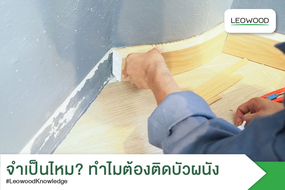 จำเป็นไหม? ทำไมต้องติดบัวผนัง จำเป็นไหม? ทำไมต้องติดบัวผนัง
