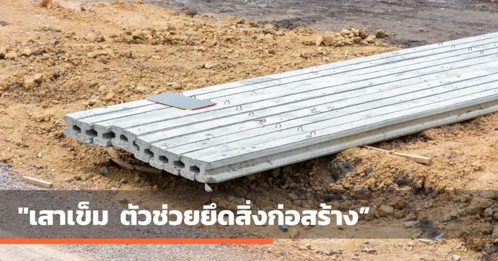 เสาเข็ม ตัวช่วยยึดสิ่งก่อสร้าง