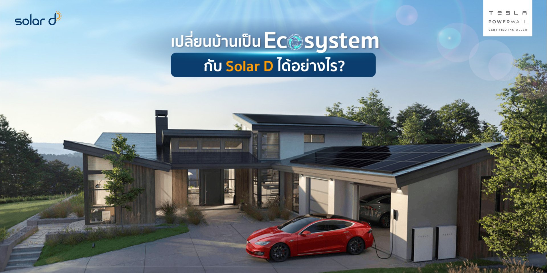 เปลี่ยนบ้านเป็น Ecosystem กับ Solar D ได้อย่างไร?