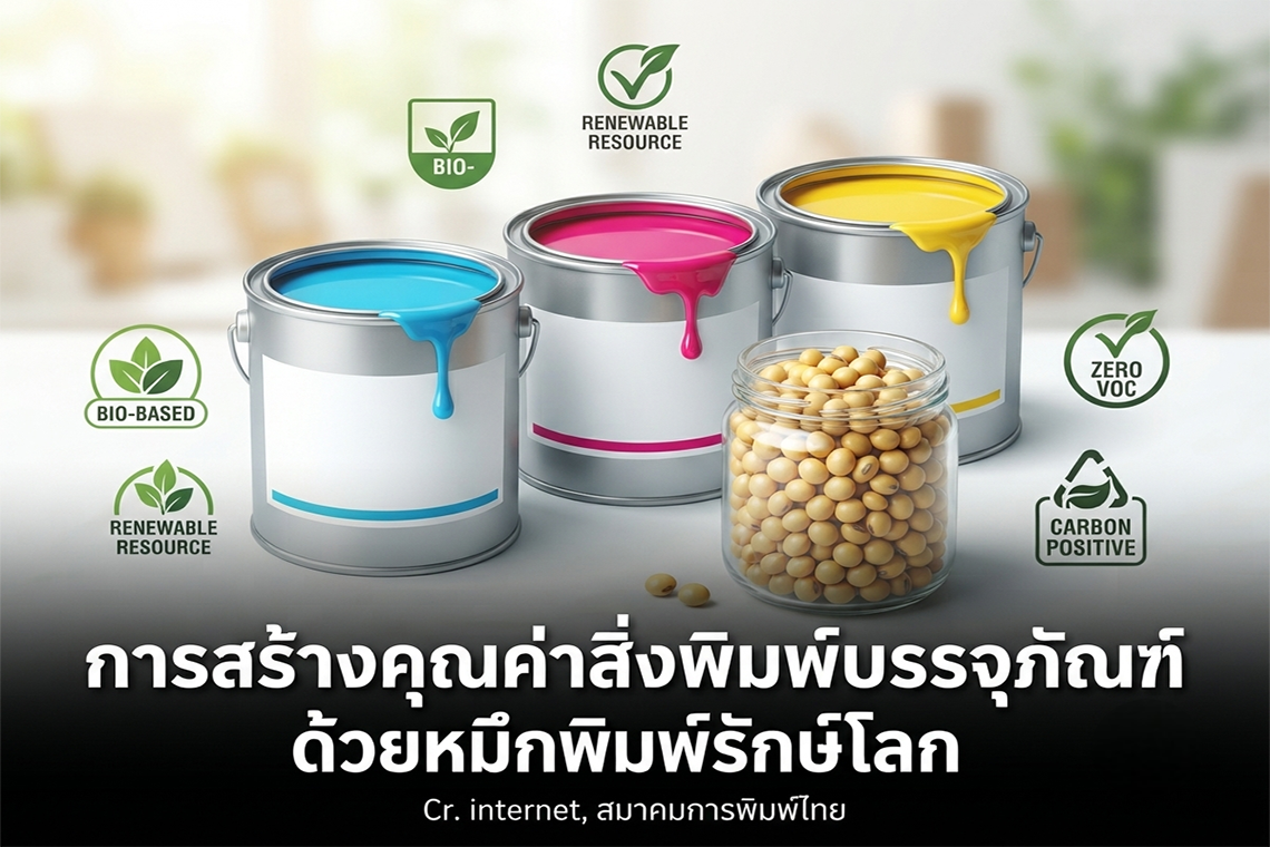 การสร้างคุณค่าสิ่งพิมพ์บรรจุภัณฑ์ด้วยหมึกพิมพ์รักษ์โลก