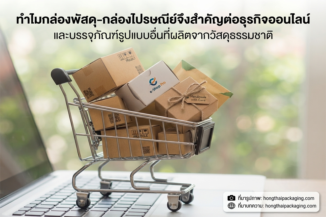 ทำไมกล่องพัสดุ-กล่องไปรษณีย์จึงสำคัญต่อธุรกิจออนไลน์