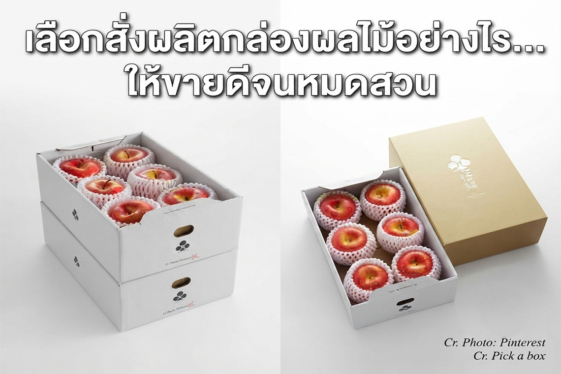 เลือกสั่งผลิตกล่องผลไม้อย่างไร...ให้ขายดีจนหมดสวน