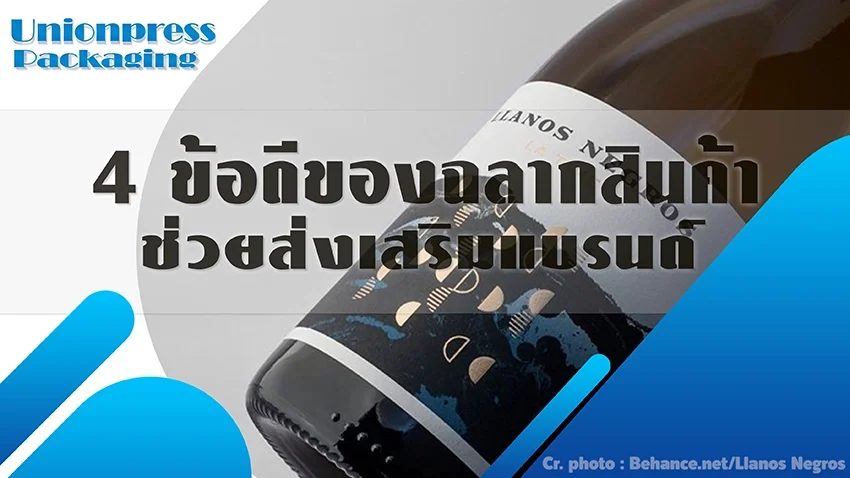 4 ข้อดีของฉลากสินค้า ช่วยส่งเสริมแบรนด์  4 ข้อดีของฉลากสินค้า ช่วยส่งเสริมแบรนด์