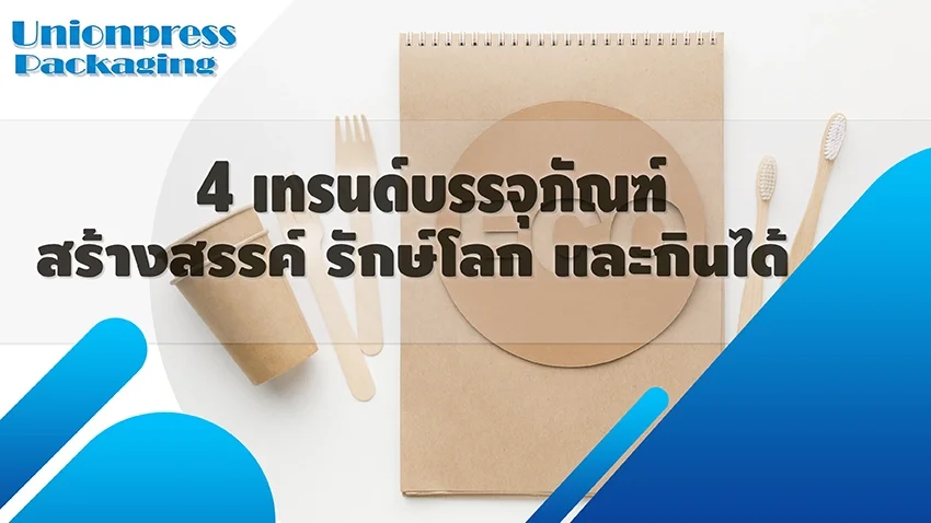 4 เทรนด์บรรจุภัณฑ์สร้างสรรค์ รักษ์โลก และกินได้ 