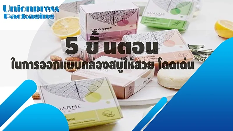 5 ขั้นตอน ในการออกแบบกล่องสบู่ให้สวย โดดเด่น