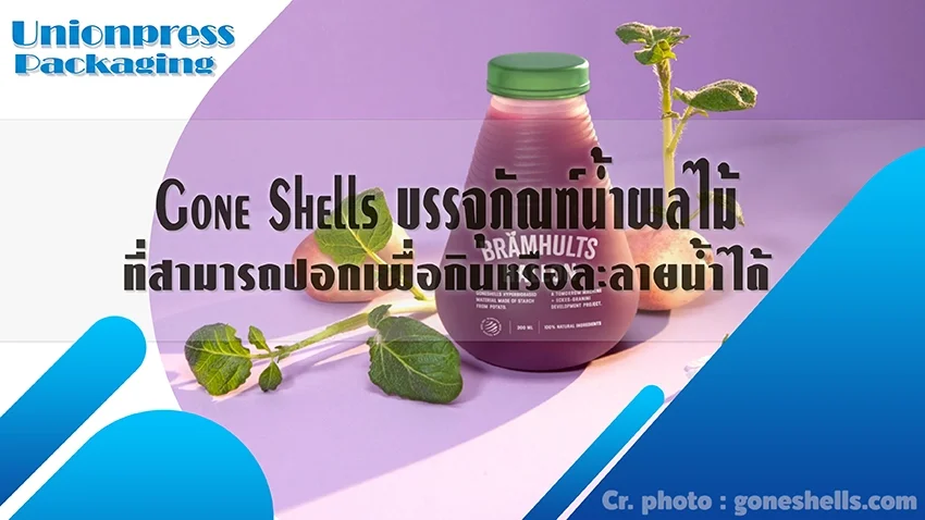 Gone Shells บรรจุภัณฑ์น้ำผลไม้ที่สามารถปอกเพื่อกินหรือละลายน้ำได้