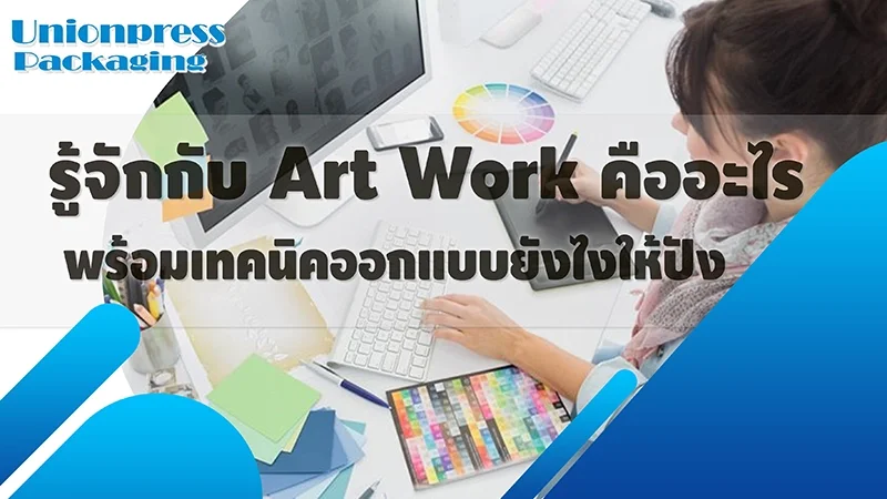 รู้จักกับ Artwork คืออะไร พร้อมเทคนิคออกแบบยังไงให้ปัง