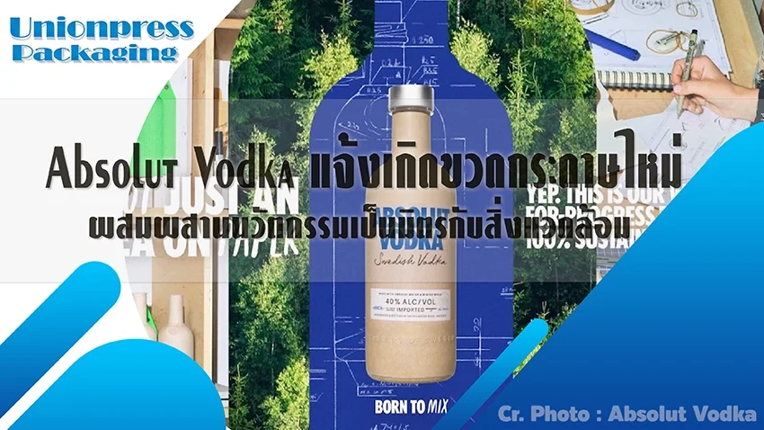 Absolut Vodka แจ้งเกิดขวดกระดาษใหม่ ผสมผสานนวัตกรรมเป็นมิตรกับสิ่งแวดล้อม