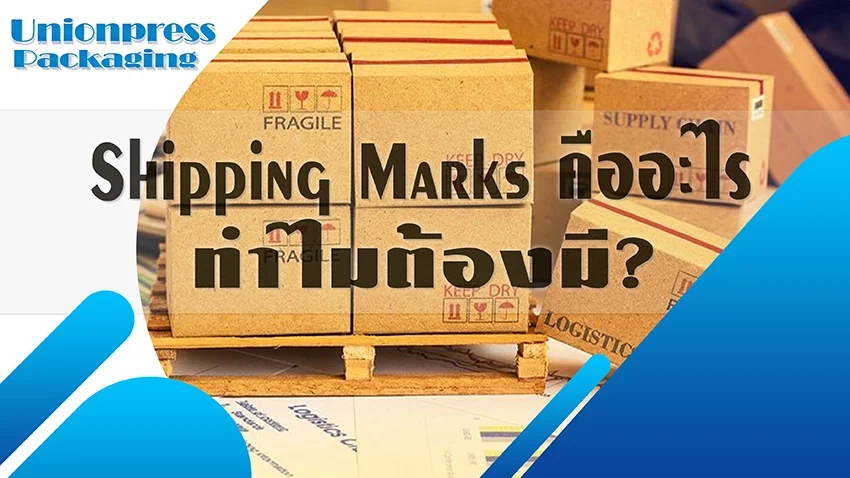 Shipping Marks คืออะไร...ทำไมต้องมี? Shipping Marks คืออะไร...ทำไมต้องมี?