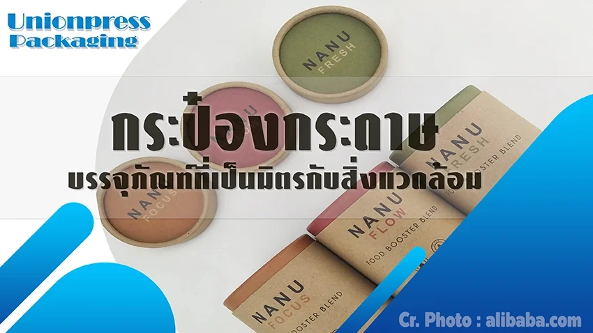 กระป๋องกระดาษ บรรจุภัณฑ์ที่เป็นมิตรกับสิ่งแวดล้อม