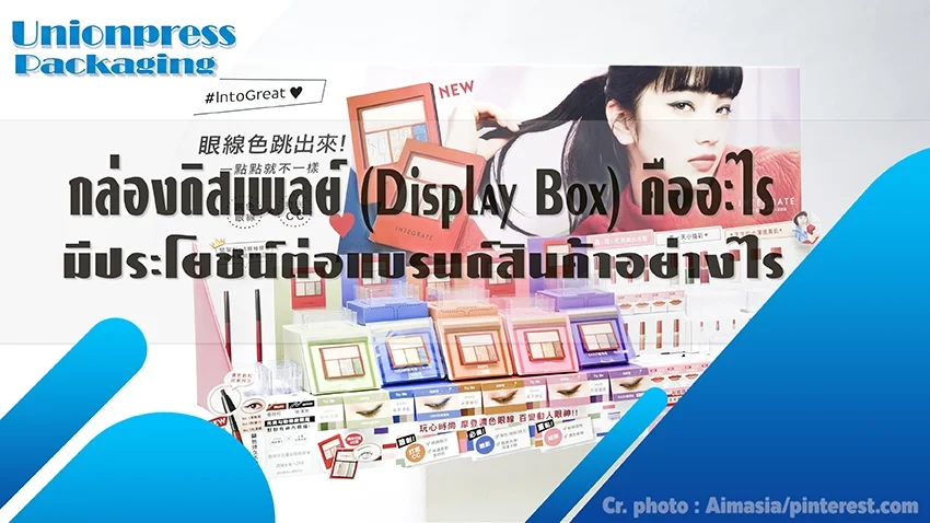 กล่องดิสเพลย์ (Display Box) คืออะไร มีประโยชน์ต่อแบรนด์สินค้าอย่างไร