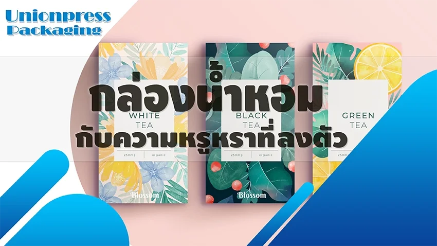 กล่องน้ำหอมกับความหรูหราที่ลงตัว กล่องน้ำหอมกับความหรูหราที่ลงตัว