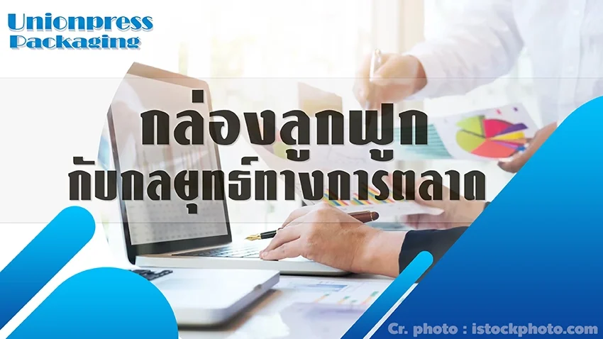 กล่องลูกฟูกกับกลยุทธ์ทางการตลาด กล่องลูกฟูกกับกลยุทธ์ทางการตลาด