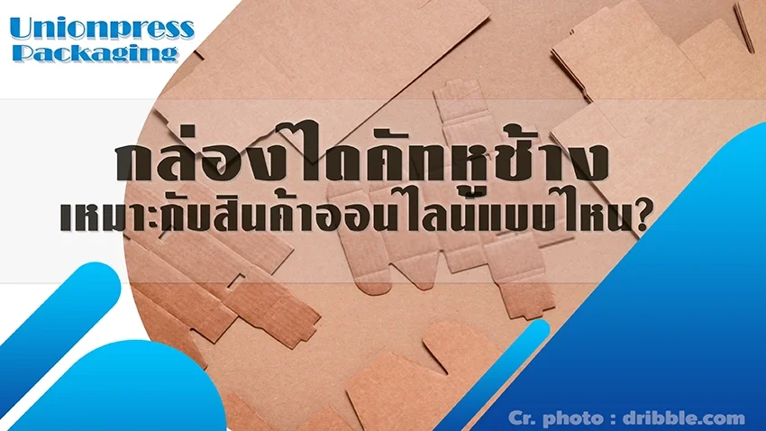 กล่องไดคัทหูช้างเหมาะกับสินค้าออนไลน์แบบไหน?