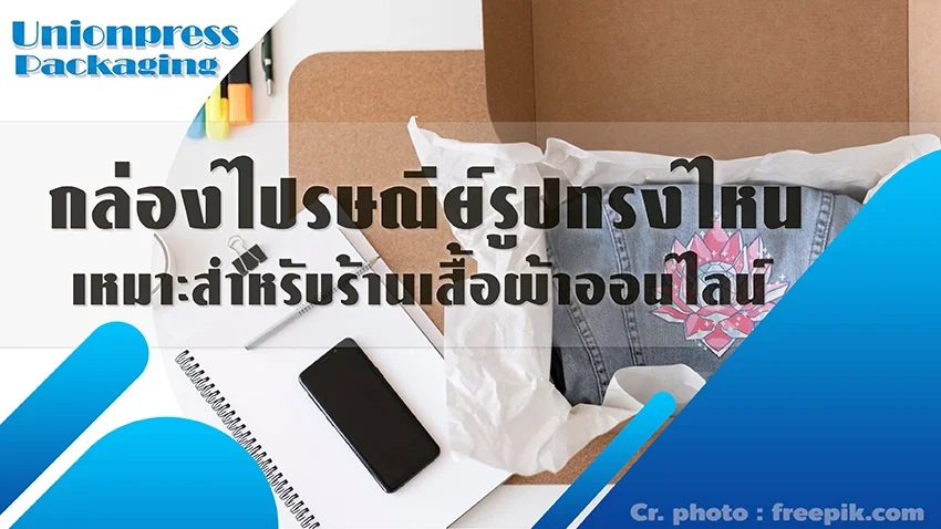 กล่องไปรษณีย์รูปทรงไหน เหมาะสำหรับร้านเสื้อผ้าออนไลน์ 