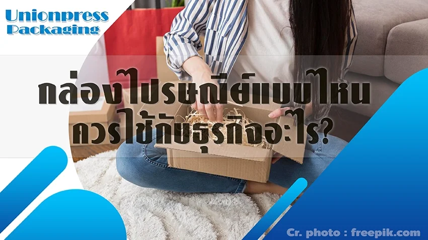 กล่องไปรษณีย์แบบไหน ควรใช้กับธุรกิจอะไร? 