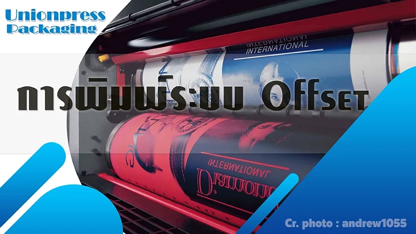 การพิมพ์ระบบ Offset การพิมพ์ระบบ Offset