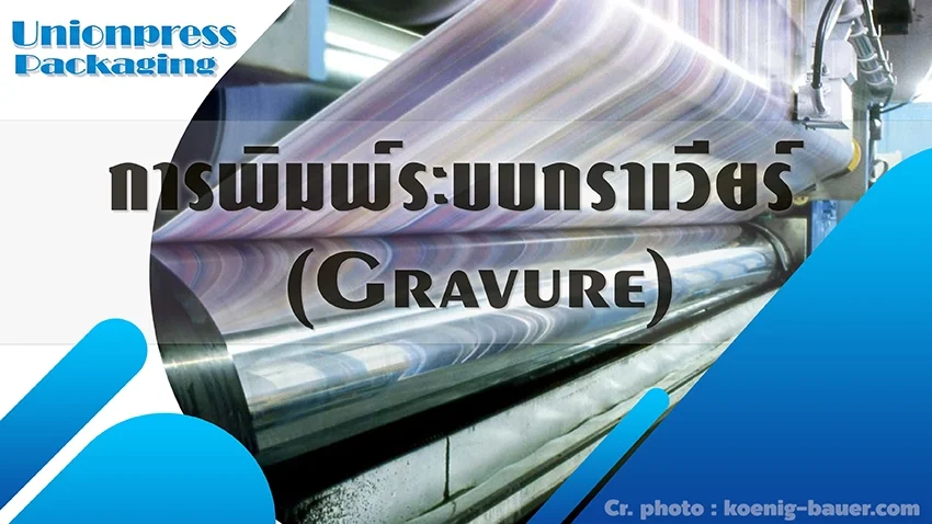 การพิมพ์ระบบกราเวียร์ (Gravure)