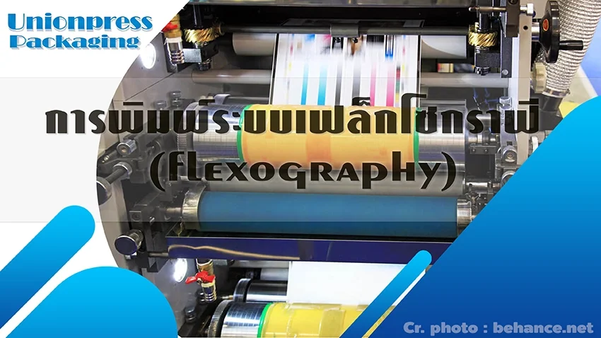 การพิมพ์ระบบเฟล็กโซกราฟี (flexography)