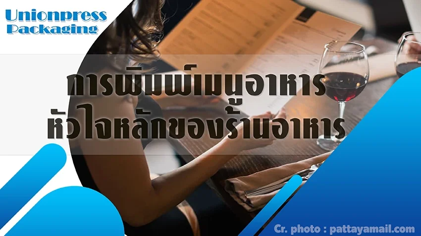 การพิมพ์เมนูอาหาร หัวใจหลักของร้านอาหาร การพิมพ์เมนูอาหาร หัวใจหลักของร้านอาหาร