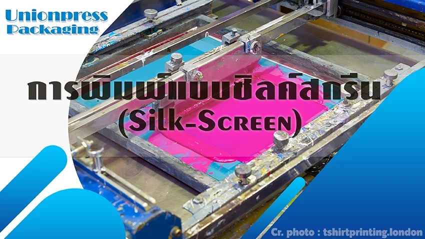 การพิมพ์แบบซิลค์สกรีน (Silk-Screen)