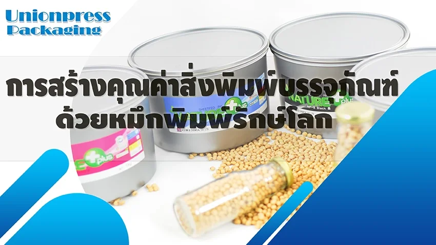 การสร้างคุณค่าสิ่งพิมพ์บรรจุภัณฑ์ด้วยหมึกพิมพ์รักษ์โลก การสร้างคุณค่าสิ่งพิมพ์บรรจุภัณฑ์ด้วยหมึกพิมพ์รักษ์โลก