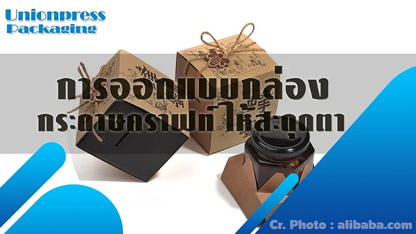 การออกแบบกล่องกระดาษคราฟท์ ให้สะดุดตา