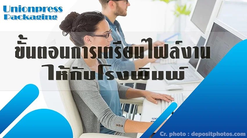 ขั้นตอนการเตรียมไฟล์งานให้กับโรงพิมพ์ ขั้นตอนการเตรียมไฟล์งานให้กับโรงพิมพ์