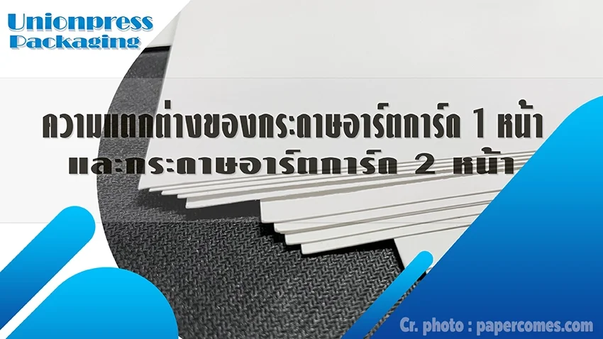 ความแตกต่างของกระดาษอาร์ตการ์ด 1 หน้า และกระดาษอาร์ตการ์ด 2 หน้า ความแตกต่างของกระดาษอาร์ตการ์ด 1 หน้า และกระดาษอาร์ตการ์ด 2 หน้า
