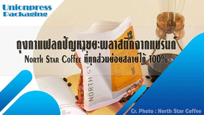 ถุงกาแฟลดปัญหาขยะพลาสติกจากแบรนด์ North Star Coffee ที่ทุกส่วนย่อยสลายได้ 100%