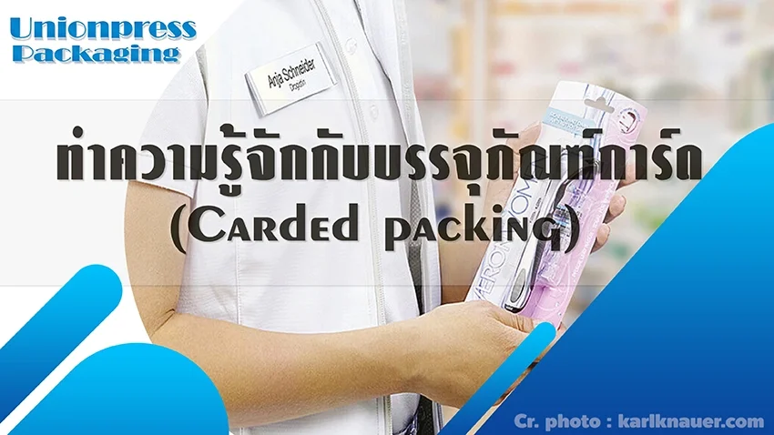 ทำความรู้จักกับบรรจุภัณฑ์การ์ด (Carded packing)