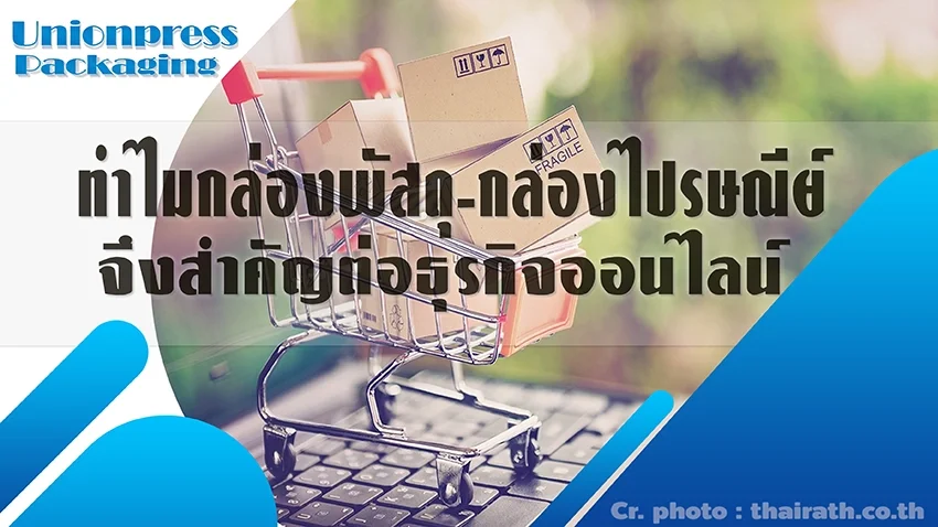 ทำไมกล่องพัสดุ-กล่องไปรษณีย์จึงสำคัญต่อธุรกิจออนไลน์ ทำไมกล่องพัสดุ-กล่องไปรษณีย์จึงสำคัญต่อธุรกิจออนไลน์