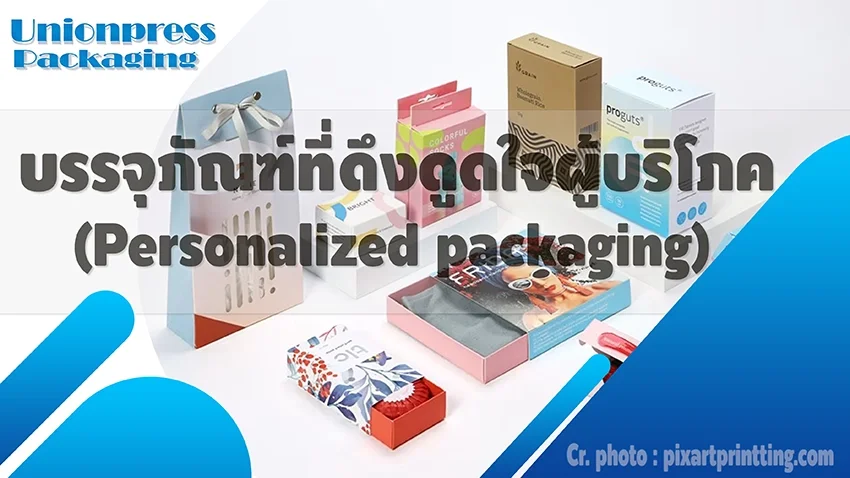 บรรจุภัณฑ์ที่ดึงดูดใจผู้บริโภค (Personalized packaging) บรรจุภัณฑ์ที่ดึงดูดใจผู้บริโภค (Personalized packaging)